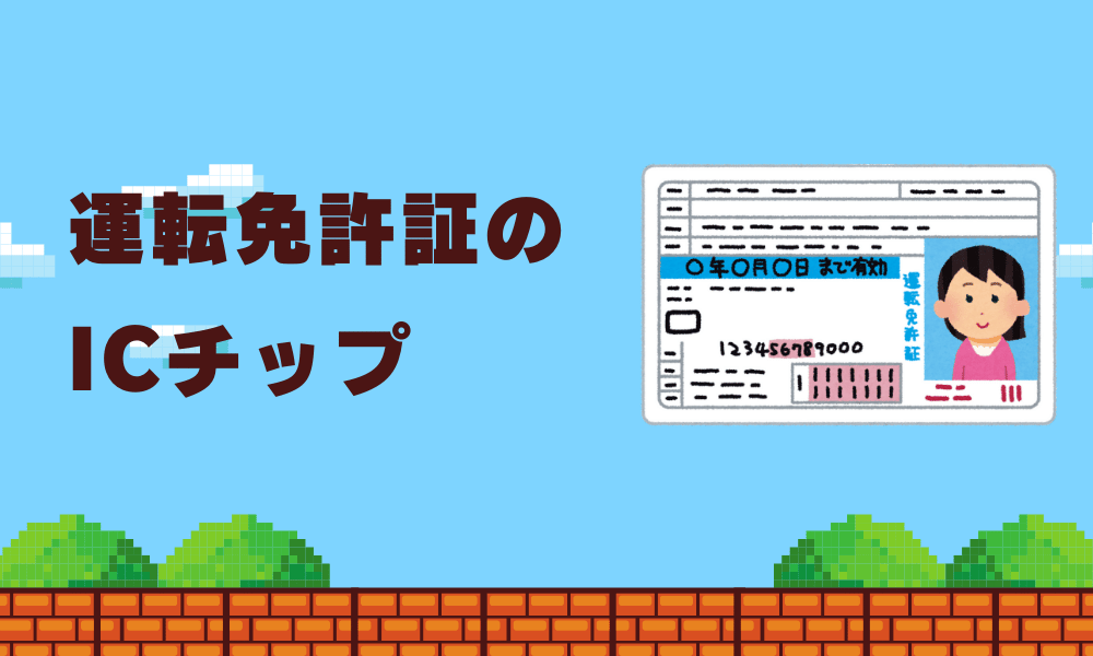 2024年最新】運転免許証のICチップについて - Recept（リセプト）